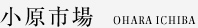 小原市場