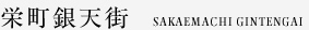 栄町銀天街