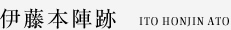 伊藤本陣跡