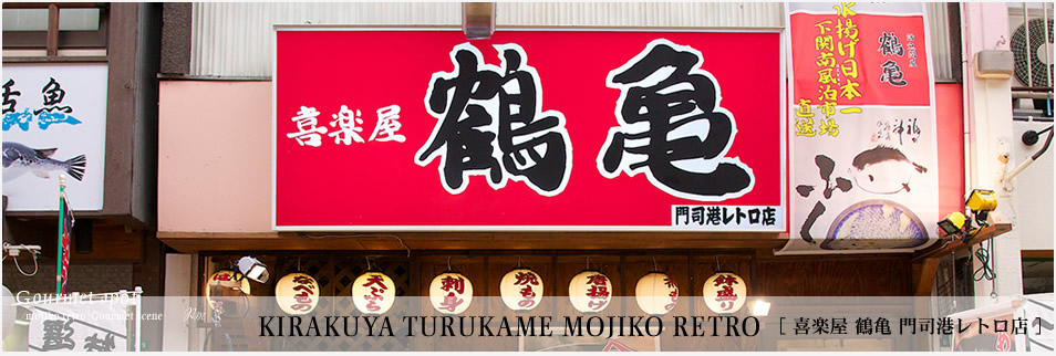 鶴亀門司港レトロ店