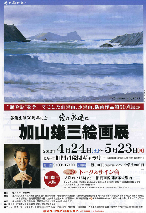 加山雄三絵画展