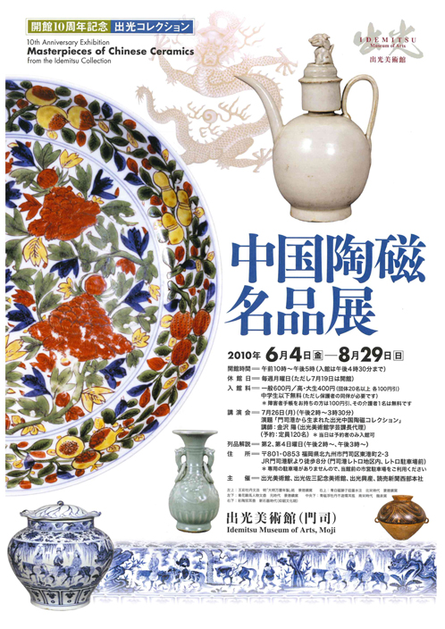 中国陶磁名品展