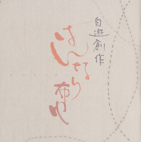 自遊創作はんなり布巾