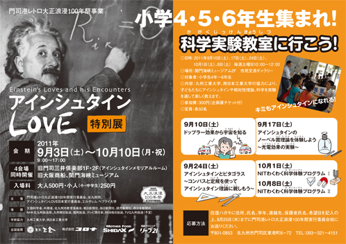 アインシュタインLOVE 特別展