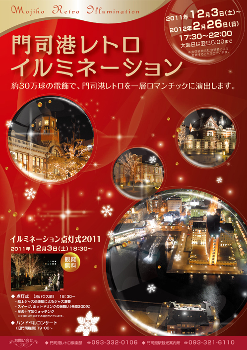 門司港レトロイルミネーション