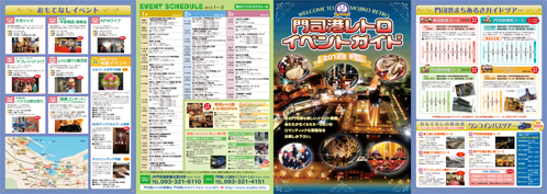 門司港レトロイベントガイド冬号