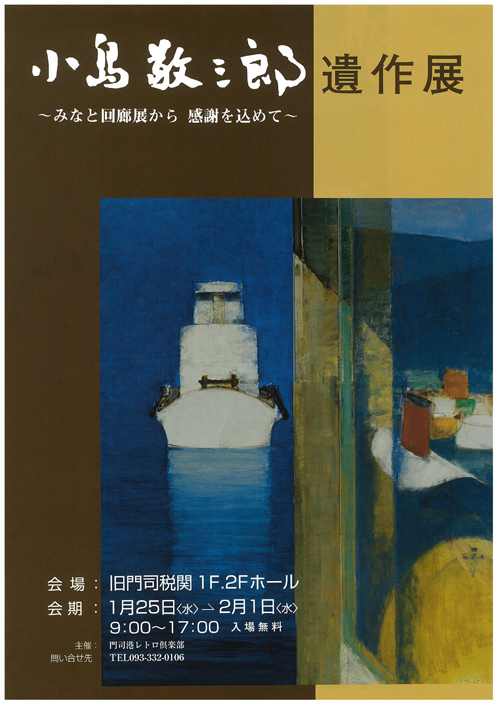 小島 敬三郎 遺作展　～みなと回廊展から　感謝を込めて～