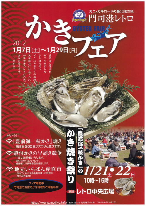門司港レトロかきフェア