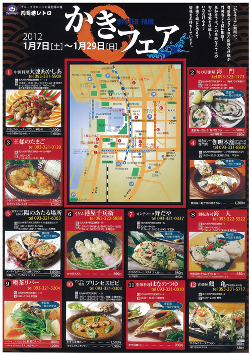 門司港レトロかきフェア