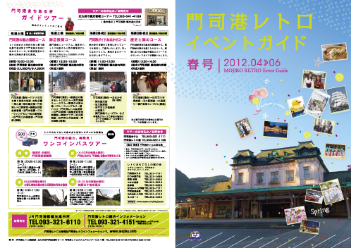 門司港レトロイベントガイド　2012　春号