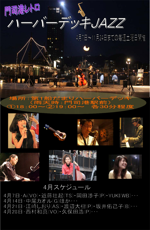 門司港レトロハーバーデッキJAZZ