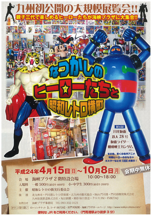 なつかしのヒーローたちと昭和レトロ横町｜新着情報