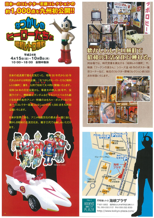 なつかしのヒーローたちと昭和レトロ横町