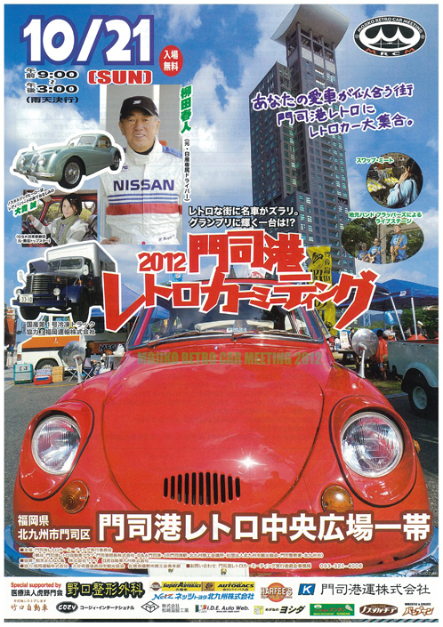 2012門司港レトロカーミーティング