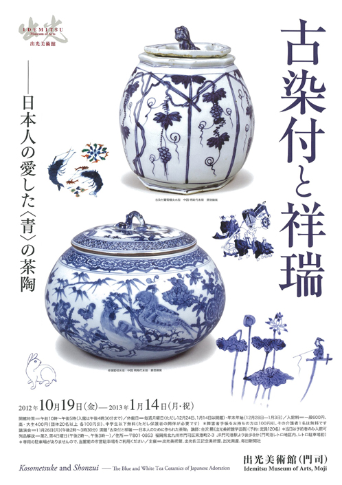 古染面取り祥瑞仙人文  向付揃 プレビュー】「古染付と祥瑞 ―愛しの青（blue）―」 五島美術館で10月28