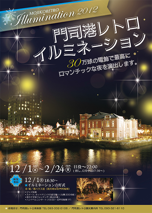 門司港レトロイルミネーション