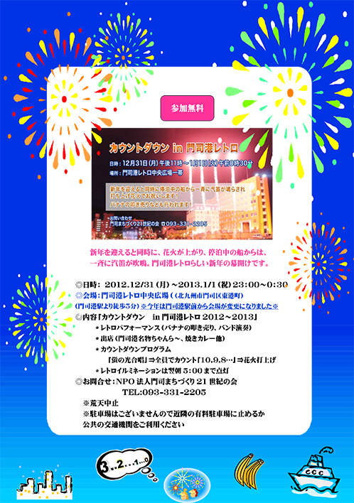 カウントダウン in 門司港レトロ