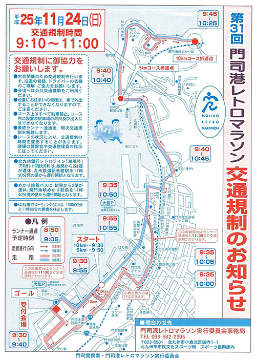 第31回門司港レトロマラソン交通規制のお知らせ