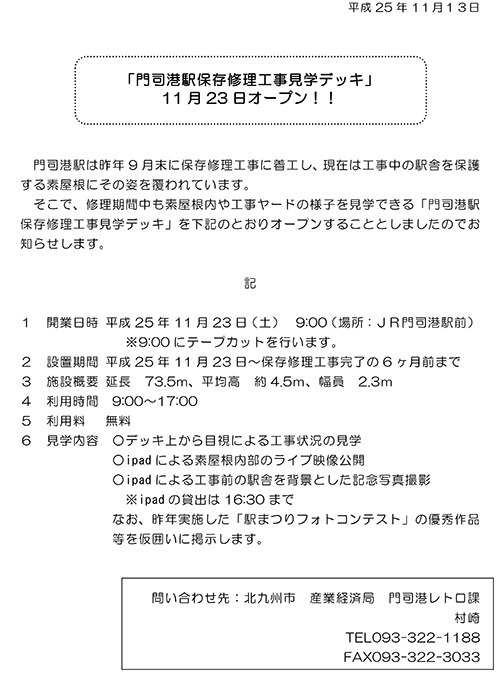 「門司港駅保存修理工事見学デッキ」11月23日オープン！