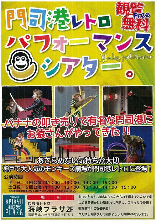 門司港レトロパフォーマンスシアター