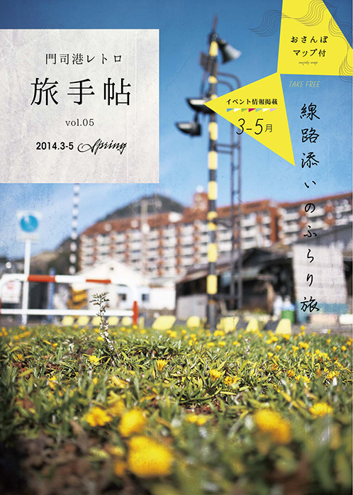 門司港レトロ旅手帖 vol.5　spring