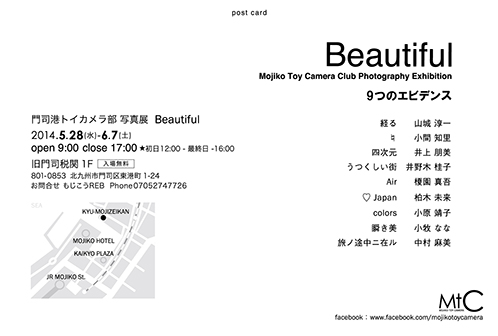 門司港トイカメラ部写真展 -Beautiful- ９つのエビデンス