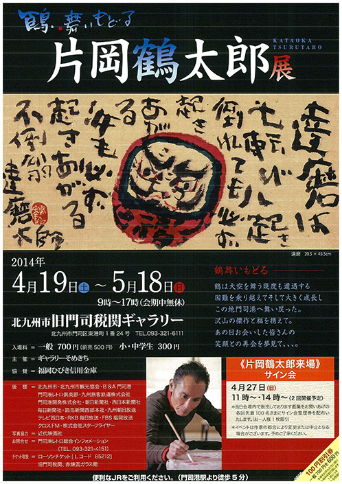鶴舞いもどる　片岡鶴太郎展