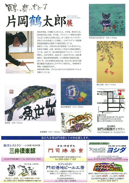 鶴舞いもどる　片岡鶴太郎展
