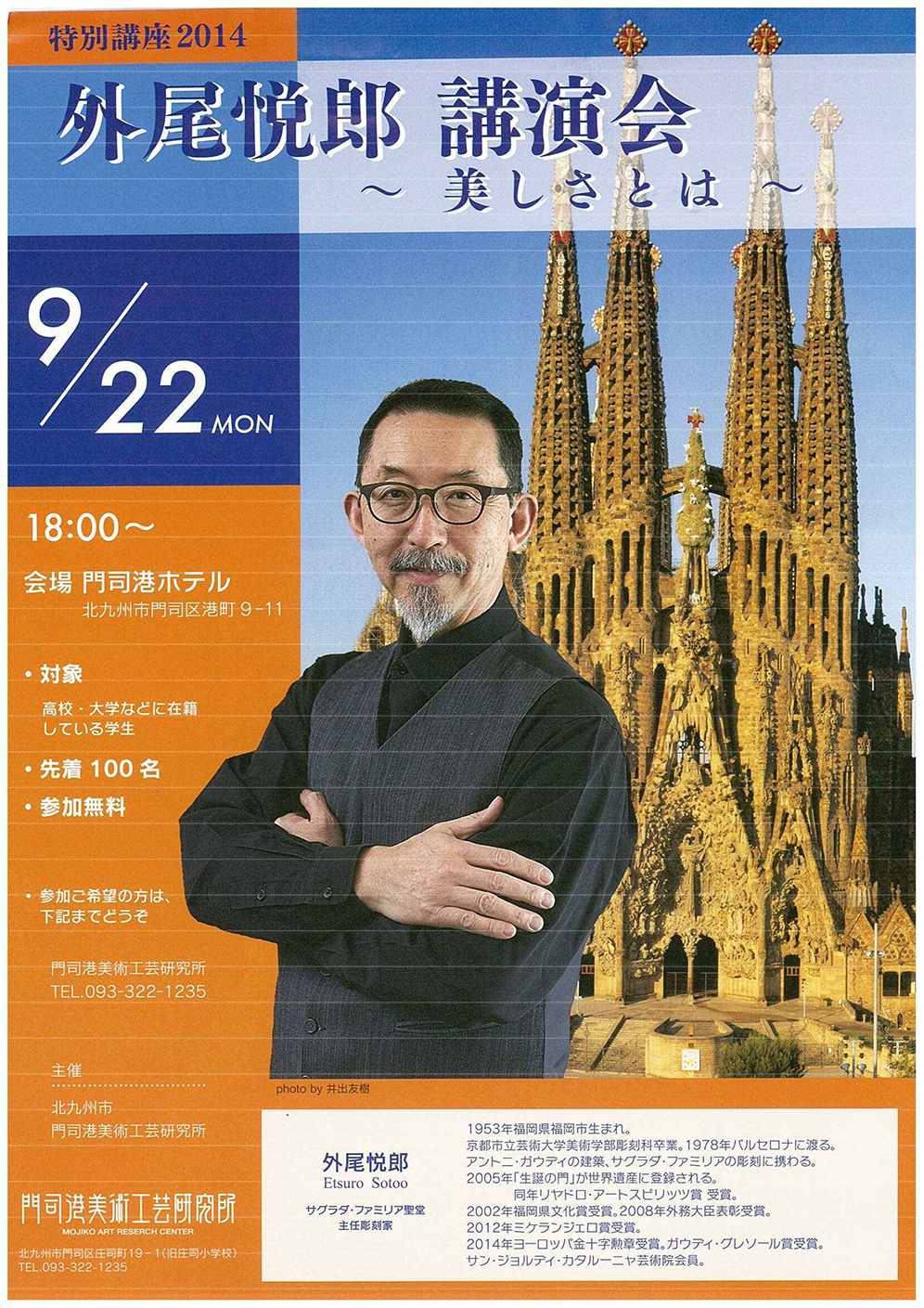 外尾悦郎 講演会〜美しさとは〜