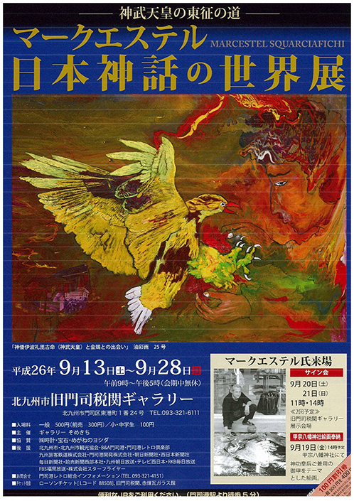 マークエステル 日本神話の世界展