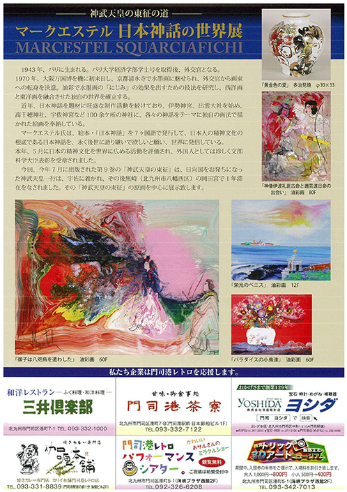 マークエステル 日本神話の世界展