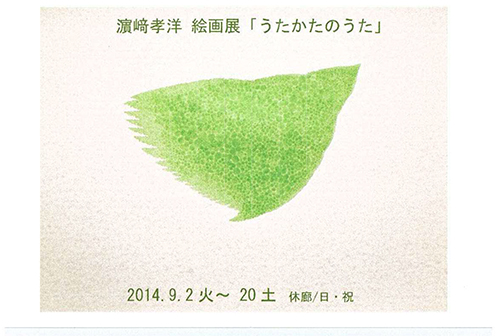 濱﨑孝洋 絵画展「うたかたのうた」