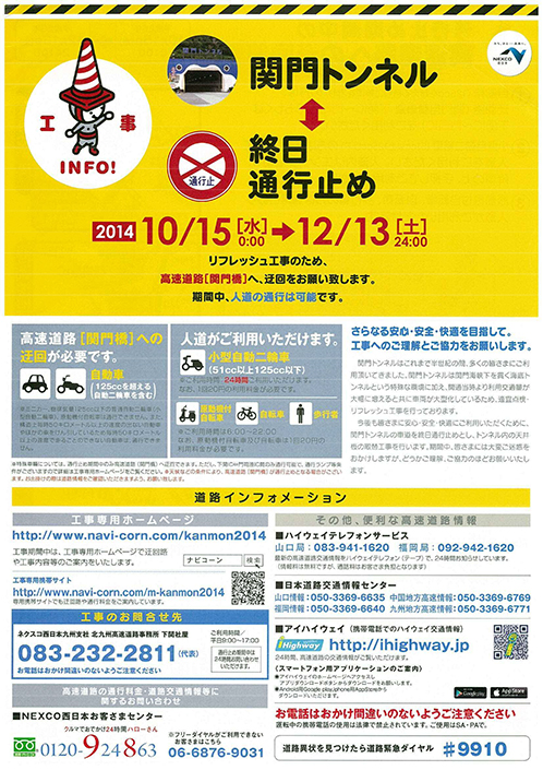 関門トンネル終日通行止め