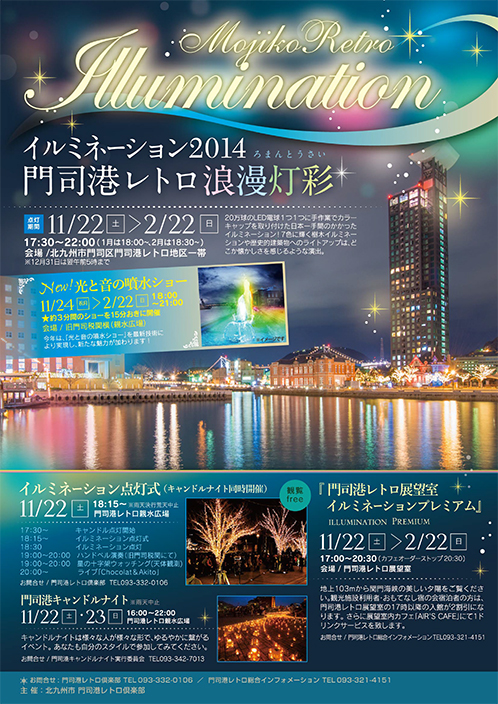イルミネーション2014 門司港レトロ浪漫灯彩