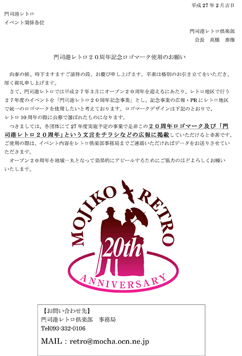 門司港レトロ20周年記念ロゴマーク使用のお願い