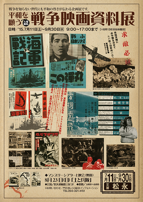 平和を願う戦争映画資料展