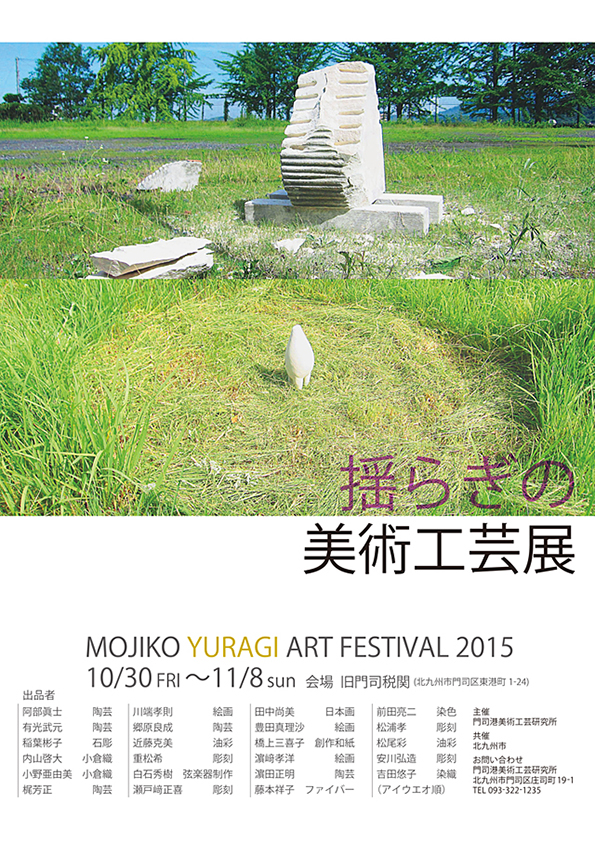 揺らぎの美術工芸展