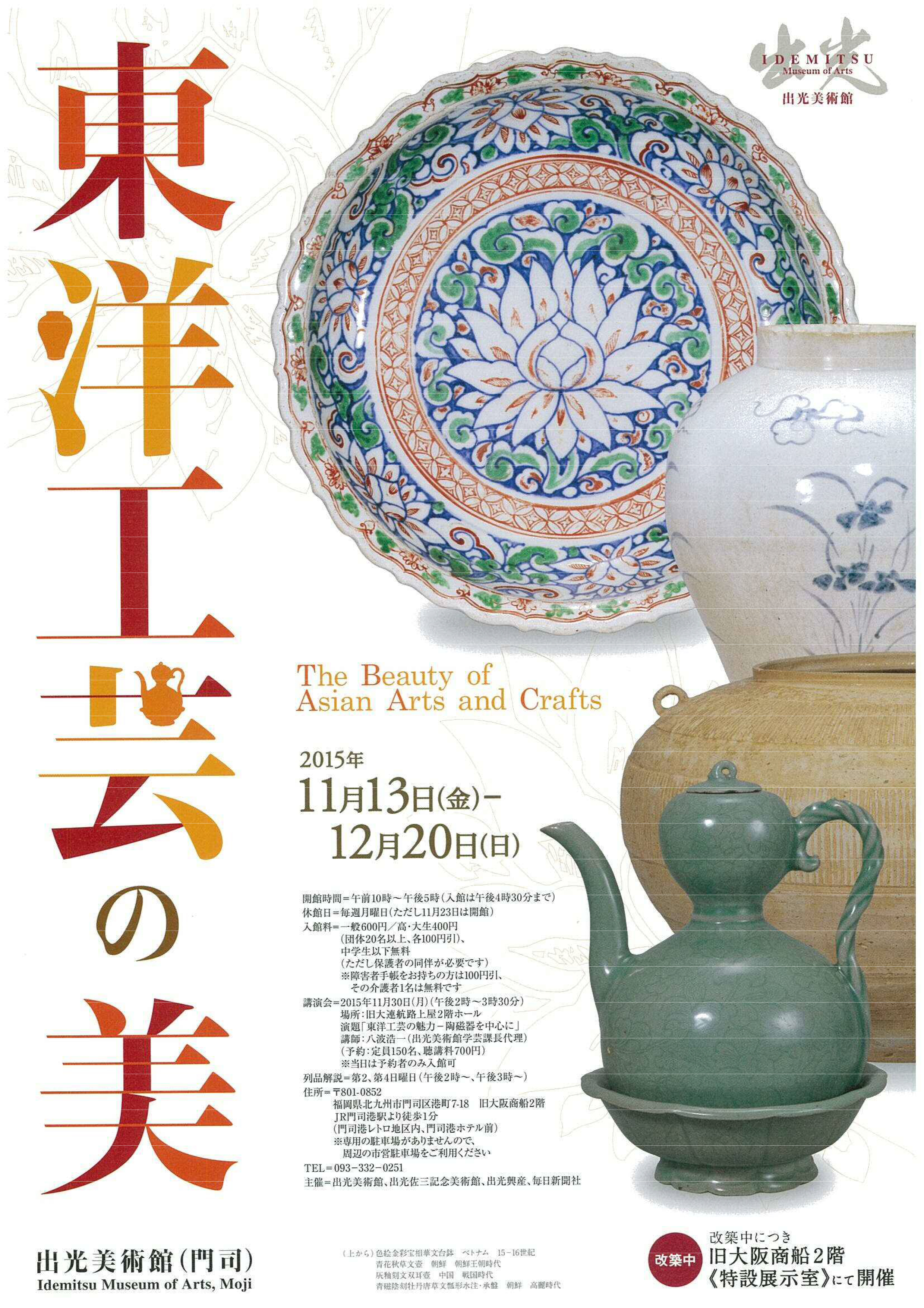東洋工芸の美