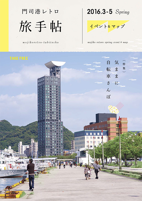 門司港レトロ旅手帖 vol.13　Spring