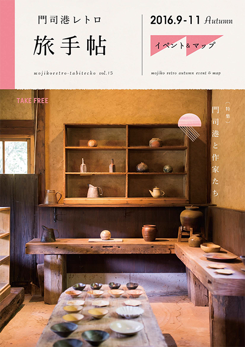 門司港レトロ旅手帖 vol.15 Autumn
