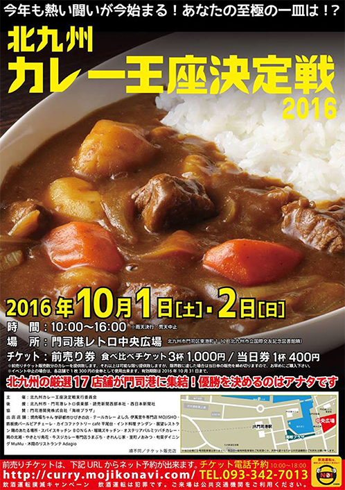 北九州カレー王座決定戦 2016