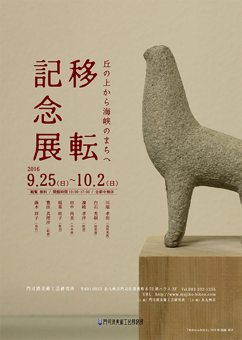 門司港美術工芸研究所 移転記念展