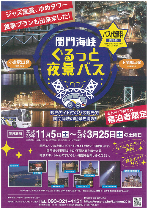 関門海峡ぐるっと夜景バス