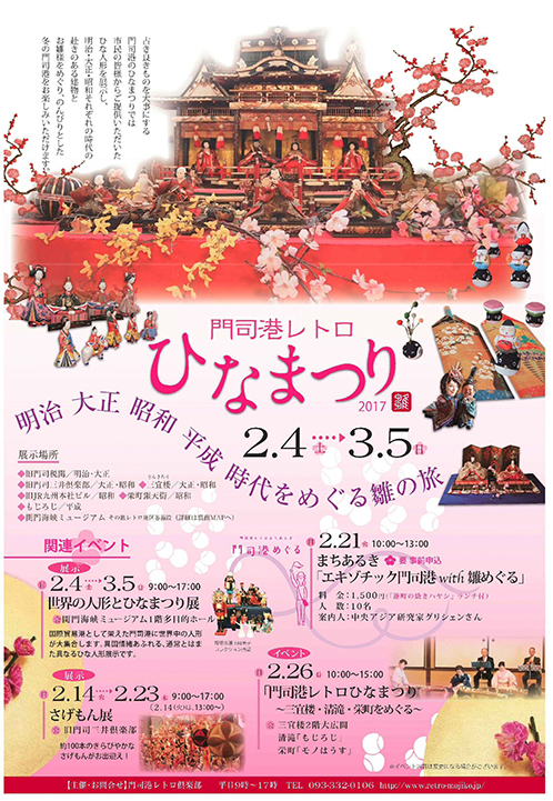 門司港レトロひなまつり2017