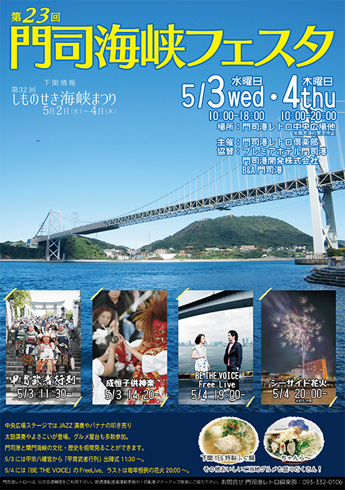 第23回門司海峡フェスタ