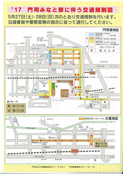 門司みなと祭に伴う交通規制