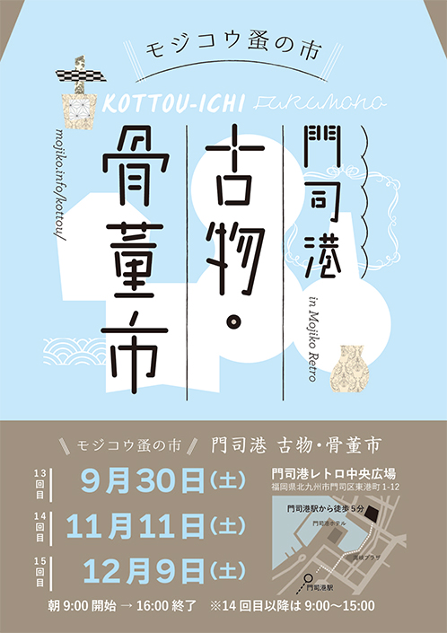 モジコウ蚤の市 門司港古物・骨董市