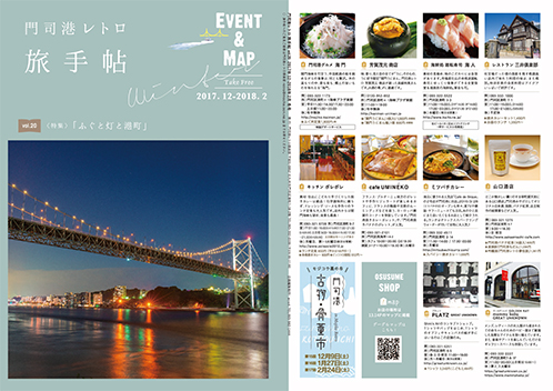 門司港レトロ旅手帖 vol.20 winter