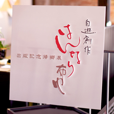 自遊創作はんなり布巾