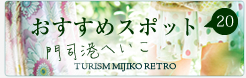 おすすめ観光スポット